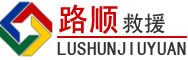 荆州区道路救援